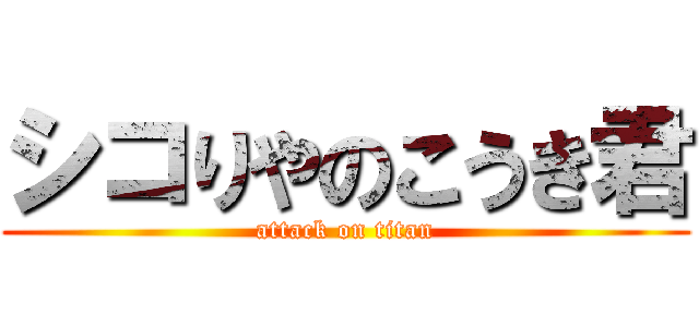 シコりやのこうき君 (attack on titan)