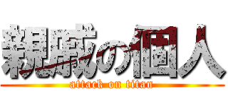親戚の個人 (attack on titan)