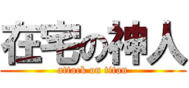 在宅の神人 (attack on titan)