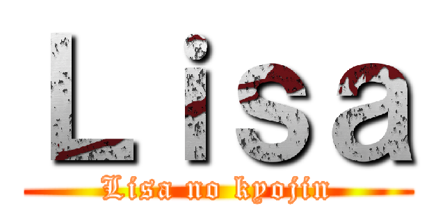 Ｌｉｓａ (Lisa no kyojin)