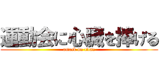 運動会に心臓を捧げる (attack on titan)