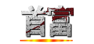 首富 ()