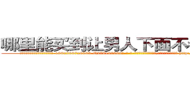 哪里能买到让男人下面不会硬的药 (哪里能买到让男人下面不会硬的药【电-186x2687x6963-Q278180069元-吉-药-业】我们做的是长期生意,靠的是老客户长期支持 http://sngk.net/h9TnUZ
)