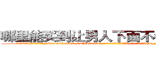 哪里能买到让男人下面不会硬的药 (哪里能买到让男人下面不会硬的药【电-186x2687x6963-Q278180069元-吉-药-业】我们做的是长期生意,靠的是老客户长期支持 http://sngk.net/h9TnUZ
)