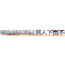 哪里能买到让男人下面不会硬的药 (哪里能买到让男人下面不会硬的药【电-186x2687x6963-Q278180069元-吉-药-业】我们做的是长期生意,靠的是老客户长期支持 http://sngk.net/h9TnUZ
)