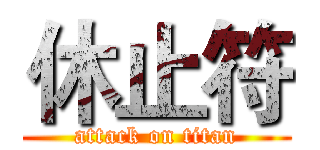 休止符 (attack on titan)