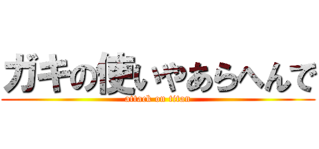 ガキの使いやあらへんで (attack on titan)