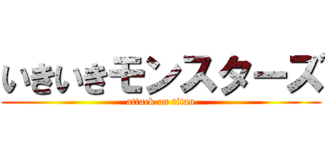 いきいきモンスターズ (attack on titan)