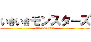 いきいきモンスターズ (attack on titan)