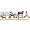 右手の巨人 (There was no toilet paper)