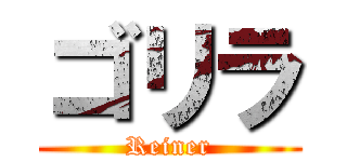 ゴリラ (Reiner)
