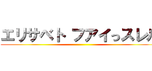 エリサベト フアイっスレル ()