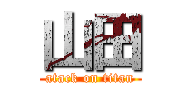 山田 (atack on titan)