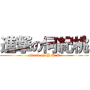 進撃の何紀桃 (attack on H K T)