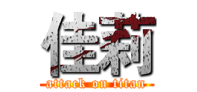 佳莉 (attack on titan)