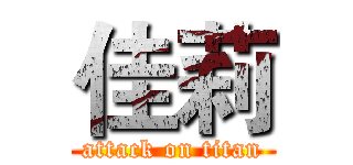 佳莉 (attack on titan)
