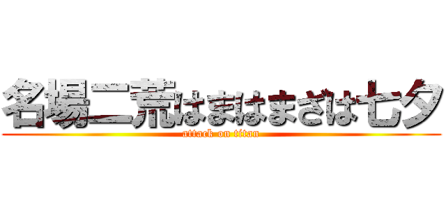 名場二荒はまはまざは七夕 (attack on titan)