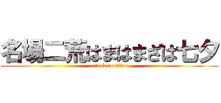 名場二荒はまはまざは七夕 (attack on titan)