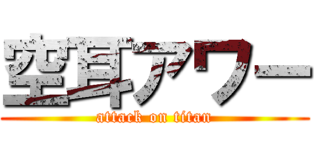 空耳アワー (attack on titan)