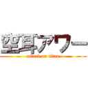 空耳アワー (attack on titan)