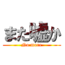 また嘘か (No more)