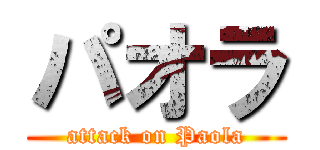 パオラ (attack on Paola)