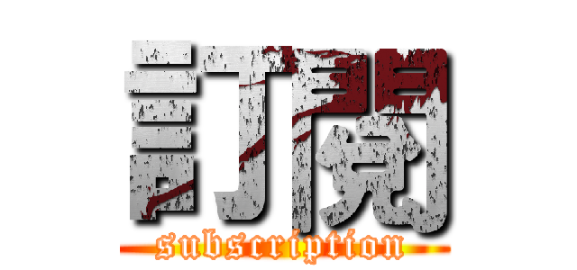 訂閱 (subscription)