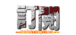 訂閱 (subscription)