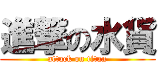 進撃の水貨 (attack on titan)