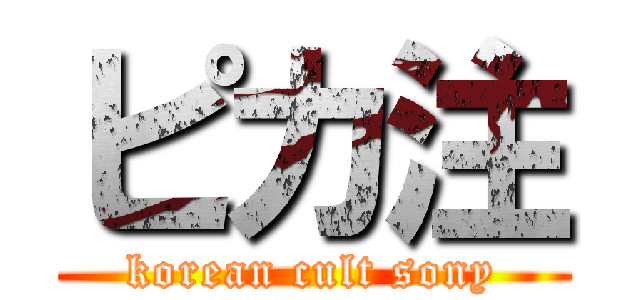 ピカ注 (korean cult sony)