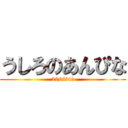 うしろのあんぴな (2064年4月)