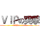 ＶＩＰの突撃 ( VIPon attack)