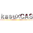 ｋａｓｕ×ＣＡＳ ()