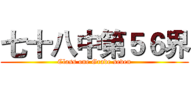 七十八中第５６界 (Class one Grade seven)
