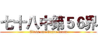 七十八中第５６界 (Class one Grade seven)