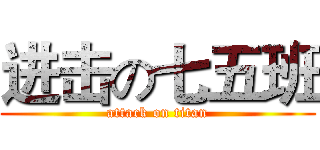 进击の七五班 (attack on titan)