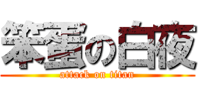 笨蛋の白夜 (attack on titan)