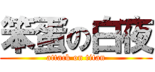 笨蛋の白夜 (attack on titan)