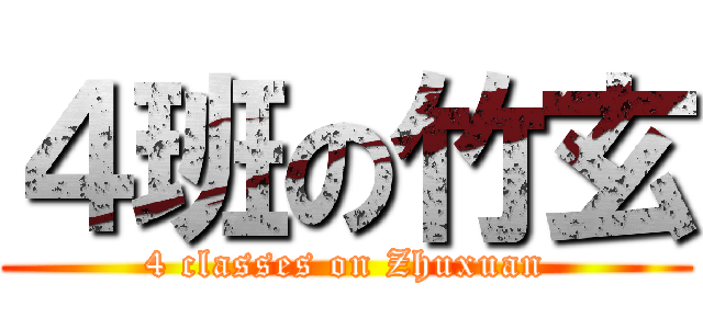 ４班の竹玄 (4 classes on Zhuxuan)