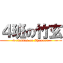 ４班の竹玄 (4 classes on Zhuxuan)