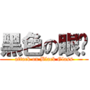 黑色の眼镜 (attack on Black Glass)