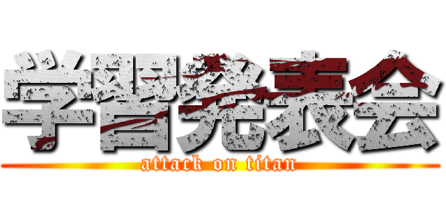 学習発表会 (attack on titan)