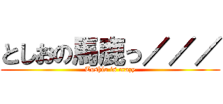 としおの馬鹿っ／／／ (Toshio is crazy)
