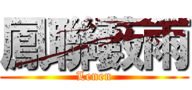 鳳聯藪雨 (Lenen)