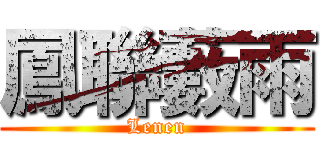 鳳聯藪雨 (Lenen)