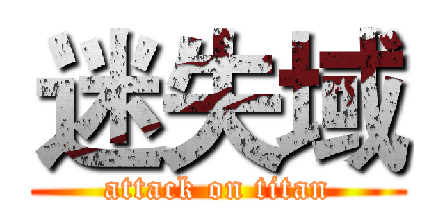 迷失域 (attack on titan)