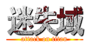 迷失域 (attack on titan)