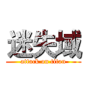 迷失域 (attack on titan)