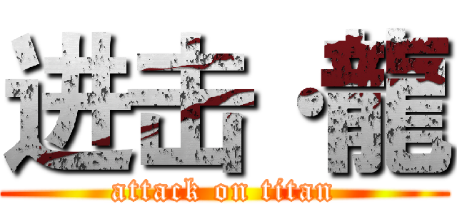 进击·龍 (attack on titan)
