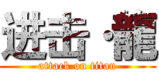 进击·龍 (attack on titan)